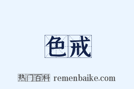 色戒是什么意思的图片